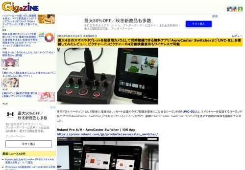 専用ドライバーやソフトなしで簡単に接続でき、リモート会議やライブ配信を簡単にこなせるローランドの「UVC-02」は、スイッチャーを拡張するローランド製のアプリ「AeroCaster Switcher」にも対応しているということなので、実際にAeroCaster SwitcherにUVC-02を含めて複数の端末を接続してみました。
