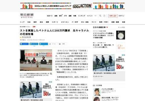 　生キャラメルで知られる「花畑牧場」（北海道中札内村、田中義剛社長）で1月、ベトナム人従業員が待遇改善を求めてストライキを起こし、会社側が従業員に計200万円の損害賠償を請求したことが、24日わかった…