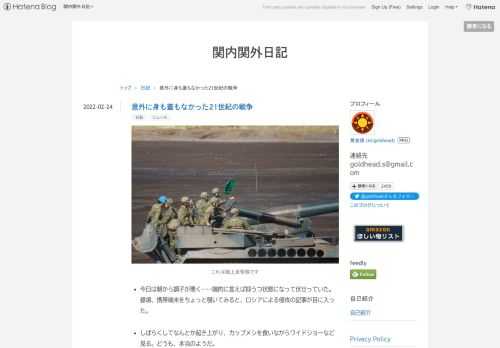 これは陸上自衛隊です 今日は朝から調子が悪く……端的に言えば抑うつ状態になって伏せっていた。昼頃、携帯端末をちょっと覗いてみると、ロシアによる侵攻の記事が目に入った。 しばらくしてなんとか起き上がり、カップメシを食いながらワイドショーなど見る。どうも、本当のようだ。 こうなると思っていたのか日本の一市民のおれ。「なにもしないで帰ることはないだろう」とは思っていた。けれど、東部二州あたりをちょっとどうにかするくらいだろうと思っていた。いきなりキエフを撃つとは思いもしなかった。 国家間戦争じゃないか。正規軍による。しかも、全面侵攻だ。びっくりした。 ロシアはもう制空権をとったくらいのことを言ってい…