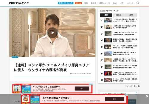 ウクライナ内務省は、ロシア軍とみられる部隊が、チェルノブイリ原子力発電所のエリアに入ったと発表した。原子炉近くにある、核廃棄物貯蔵施設の民間警備部隊が、抵抗しているという。ウクライナ内務省は、核廃棄物貯蔵施設が壊れた場合、放射能が漏れ出す可能性があると警告している。