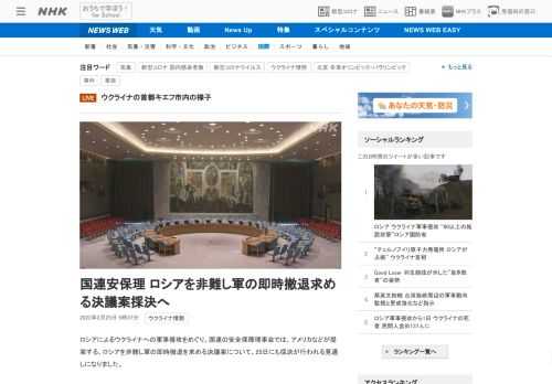 【NHK】ロシアによるウクライナへの軍事侵攻をめぐり、国連の安全保障理事会では、アメリカなどが提案する、ロシアを非難し軍の即時撤退…