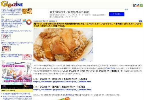 スーパーや料理屋が閉店しているような、遅い時間に帰宅した時ほどおいしい料理が食べたいものですが、疲れ果てている時に本格的な料理をする気にはなかなかなれません。タマネギなどの常備菜だけで世界各地のグルメが食べられるハウス食品の「ごちレピライス」シリーズに、ついに野菜の準備やフライパンでの加熱調理すら不要になった「レトルト ごちレピライス ＜タコライス＞」と「レトルト ごちレピライス ＜魯肉飯(ルーローハン)＞」が2022年2月14日に登場したので、さっそく電子レンジでチンして食べてみました。