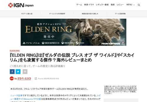 フロム・ソフトウェア待望の新作ゲーム『ELDEN RING』が発売を迎え、世界中のメディアによって大絶賛されている。いくつかのレビューをピックアップして、その理由を細かく見て行こう。