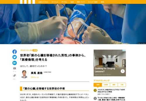 2022年1月7日、米国のメリーランド大学病院で、57歳の重度の心臓病患者デヴィッド・ベネット氏が、豚の心臓を移植する世界初の「異種移植」手術を受けた。手術時間は7時間以上だったという。