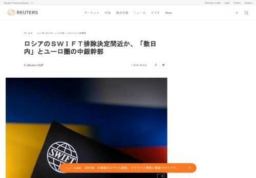 ユーロ圏の中央銀行幹部の１人は２６日、ロイターに対し、ロシアを国際銀行間の送金・決済システムのＳＷＩＦＴ（国際銀行間通信協会）から排除する決定が数日内に下されるとの見通しを示した。