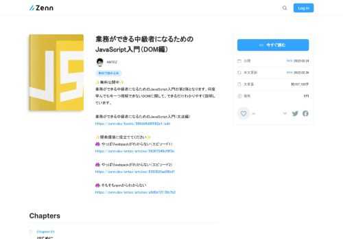 ✨無料公開中✨ 業務ができる中級者になるためのJavaScript入門の第2弾となります。何度学んでも今一つ理解できないDOMに関して、できるだけわかりやすく説明しています。  業務ができる中級者になるためのJavaScript入門（文法編） https://zenn.dev/b