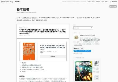 リバタリアンが社会実験してみた町の話:自由至上主義者のユートピアは実現できたのか作者:マシュー・ホンゴルツ・ヘトリング原書房Amazon はじめに どのように人々は集まってきたのか？ 自由な町にヤバいやつらが集まってくる。 リバタリアンらは町を良い方向に変えたのか？ おわりに はじめに 他者の身体や私的財産を侵害しない限り、各人が望むすべての行動は自由であると主張する、リバタリアンと呼ばれる人たちがいる。すべてを自由にすべきと考える原理的な人から、条件的に制約を認める人まで無数の思想的内実があるわけだが、そうした思想を持つ人々にとっては多くの国家・地域は制約だらけにみえるだろう。自分たちの思想…