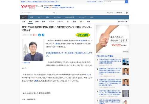 　楽天の代表取締役会長兼社長を務める三木谷浩史氏が２７日、ロシアに侵攻を受けるウクライナに１０億円寄付すると自身のツイッターで表明した。  