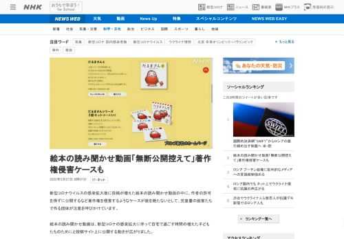 【NHK】新型コロナウイルスの感染拡大後に投稿が増えた絵本の読み聞かせ動画の中に、作者の許可を得ずに公開するなど著作権を侵害するよ…