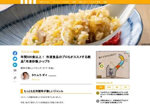 冷凍食品の中でも1、2を争うほど大人気の炒飯。生存競争もトップクラスに激しいことから、各社が自信ある商品をプッシュし、本当に美味しいもののみが生き残っていきます。その中から、年間500食以上の冷凍食品を食べる筆者がオススメの「冷凍炒飯」をご紹介しましょう。