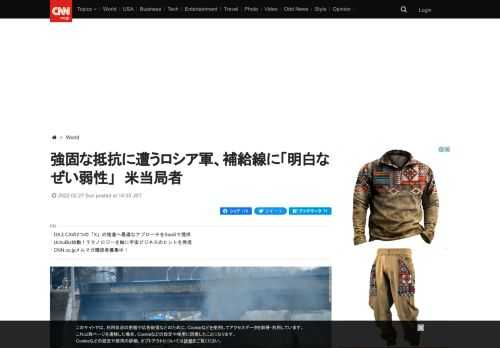 米当局者はＣＮＮに対し、ウクライナに侵攻したロシア軍がウクライナ軍による「予想より強固な」抵抗に遭い、軍への補給で予期されなかった問題が起きているとの見方を示した。
