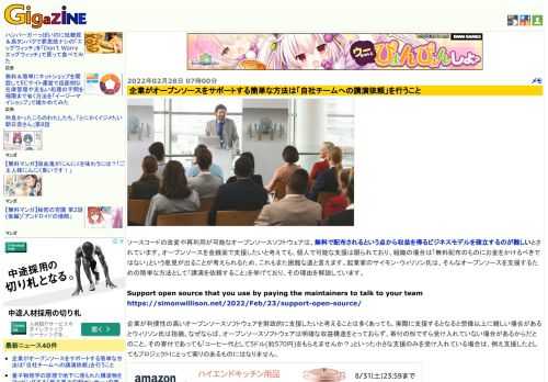 ソースコードの改変や再利用が可能なオープンソースソフトウェアは、無料で配布されるという点から収益を得るビジネスモデルを確立するのが難しいとされています。オープンソースを金銭面で支援したいと考えても、個人で可能な支援は限られており、組織の場合は「無料配布のものにお金をかけるべきではない」という意見が出ることが考えられるため、これもまた困難な道と言えます。起業家のサイモン・ウィリソン氏は、そんなオープンソースを支援するための簡単な方法として「講演を依頼すること」を挙げており、その理由を解説しています。