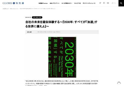 本書が有用だと思われるのは、今後10年の中で起こっていくだろうわれわれの世界における変化が、具体的な事例を持って紹介されているので、いやが応でも「その時代に生きる自分自身」またはその時を迎えた「自社・自事業の未来」を想像してしまうことにある。