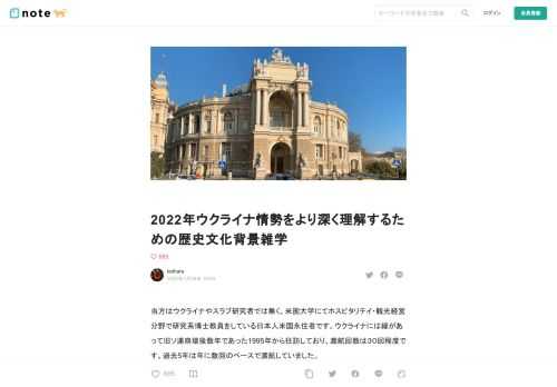 当方はウクライナやスラブ研究者では無く、米国大学にてホスピタリテイ・観光経営分野で研究系博士教員をしている日本人米国永住者です。ウクライナには縁があって旧ソ連崩壊後数年であった1995年から往訪しており、渡航回数は３０回程度です。過去5年は年に数回のペースで渡航していました。  普段ウクライナの名前が出るのはチェルノブイリ原発事故に関連した話程度で、ここ数か月のロシア軍国境集結と侵攻のニュースで突然によく名前を聞くようになった人が多いのではと思います。　ウクライナとロシアの関係を理解するには、歴史文化の背景を知っておくと深く理解が出来ると思いますので、それがこのメモを書く動機です。気軽