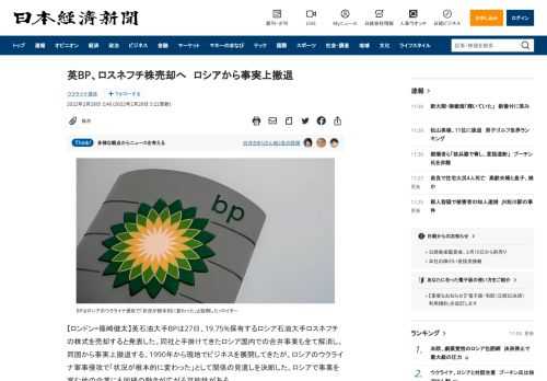 【ロンドン=篠崎健太】英石油大手BPは27日、19.75%保有するロシア石油大手ロスネフチの株式を売却すると発表した。同社と手掛けてきたロシア国内での合弁事業も全て解消し、同国から事実上撤退する。1990年から現地でビジネスを展開してきたが、ロシアのウクライナ軍事侵攻で「状況が根本的に変わった」として関係の見直しを決断した。ロシアで事業を営む他の企業にも同様の動きが広がる可能性がある。同日の取