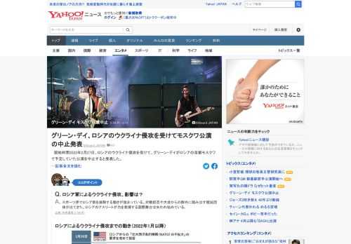 ロシアのウクライナ侵攻を受けて、グリーン・デイがロシアの首都モスクワで予定していた公演を中止すると発表した。現地時間5月29日に公演を行う予定だった。