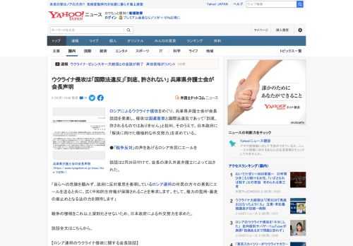 ロシアによるウクライナ侵攻をめぐり、兵庫県弁護士会が会長談話を発表し、侵攻は国連憲章と国際法違反であって「到底、許されるものではありません」と批判。そのうえで、日本政府に「解決に向けた積極的な外交努