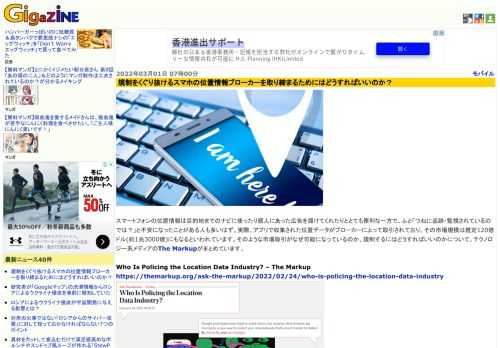 スマートフォンの位置情報は目的地までのナビに使ったり個人にあった広告を届けてくれたりととても便利な一方で、ふと「つねに追跡・監視されているのでは？」と不安になったことがある人も多いはず。実際、アプリで収集された位置データがブローカーによって取引されており、その市場規模は推定120億ドル(約1兆3000億)にもなるといわれています。そのような市場取引がなぜ可能になっているのか、規制するにはどうすればいいのかについて、テクノロジー系メディアのThe Markupがまとめています。