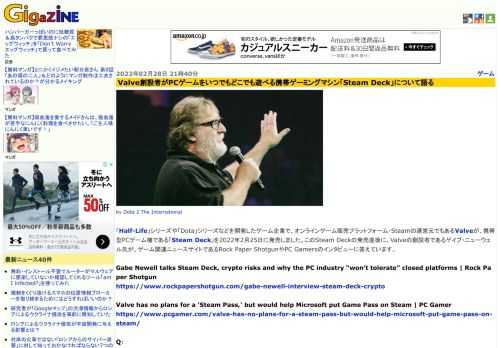 「Half-Life」シリーズや「Dota」シリーズなどを開発したゲーム企業で、オンラインゲーム販売プラットフォーム・Steamの運営元でもあるValveが、携帯型PCゲーム機である「Steam Deck」を2022年2月25日に発売しました。このSteam Deckの発売直後に、Valveの創設者であるゲイブ・ニューウェル氏が、ゲーム関連ニュースサイトであるRock Paper ShotgunやPC Gamersのインタビューに答えています。