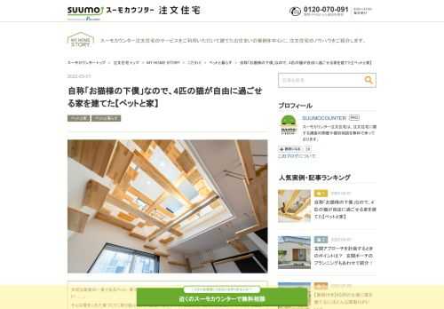 4匹の猫と大阪で暮らすりのさんが、猫のために建てた3階建て注文住宅を紹介します。「お猫様の下僕」を自称し、吹抜け部分に猫用のステップやキャットウォークを設置したほか、猫の動きに配慮した動線の確保、ペットドアや猫が歩きやすい床材「ワンラブフロアⅣ」の導入など、「猫のための家」を建てたりのさん。シリーズ連載「ペットと家」の第1回です。