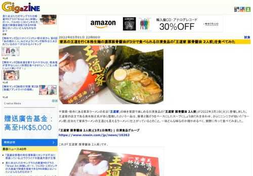 千葉県・柏市にある家系ラーメンの名店「王道家」の味を家庭で楽しめる日清食品の「王道家 豚骨醤油 2人前」が2022年3月1日(火)に登場しました。王道家の店主である清水裕正氏が自ら監修したという一品は、豚骨と鶏ガラをベースにしたスープにしょう油だれを合わせ、さらにニンニクが効いた「ラーメン酢」を加えて家系ラーメンの王道とも言えるラーメンに仕上がっているとのこと。一体どんな味なのか確かめるべく、実際に作って食べてみました。