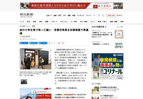 　民間保育園の監査をめぐる謝礼として、純金の小判を受け取った疑いがあるとして、京都府警は1日、京都市子ども若者はぐくみ局長の久保敦容疑者（59）を収賄容疑で再逮捕し、発表した。社会福祉法人セヴァ福祉会…