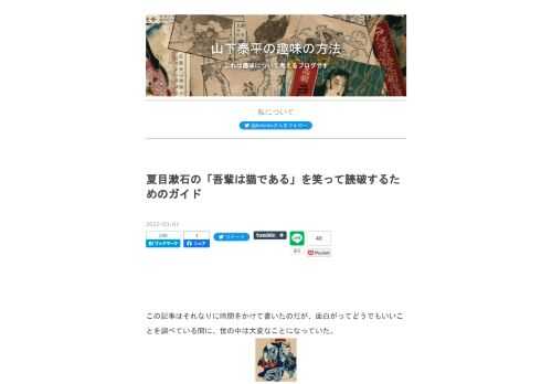この記事はそれなりに時間をかけて書いたのだが、面白がってどうでもいいことを調べている間に、世の中は大変なことになっていた。 最早「吾輩は猫である」を読もうぜッ!! なんて雰囲気でもなさそうだ。ただし気が滅入って仕方がない時には、全然関係ないことをするのがお勧めなので、そのまま公開することにした。 最初に書いておくと私は漱石が好きなので、いつもよりも客観性に欠けたところが多くなっている。あと無駄に長い。当初はコンパクトにまとめようと考えていたのだが、どうでもいいことを調べながらダラダラ書いているうちに長くなり、結果的に15000文字程度になってしまった。どうもいいことが満載のこの記事を最後まで読…
