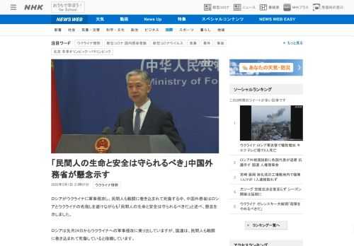 【NHK】ロシアがウクライナに軍事侵攻し、民間人も戦闘に巻き込まれて死傷する中、中国外務省はロシアとウクライナの名指しを避けながら…