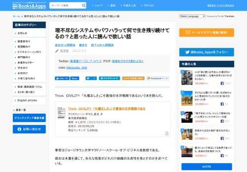 Ｔｈｉｎｋ　ＣＩＶＩＬＩＴＹ　「礼儀正しさ」こそ最強の生存戦略であるという本を読んだ。 筆者はジョージタウン大学マクドノー・スクール・オブ・ビジネス准教授である。 彼女は本書を通じて、失礼な態度がどれだけ組織の生産性を落とすのかを述べている。