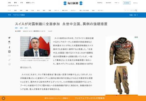 　スイス政府は2月28日、ウクライナに侵攻を続けるロシアのプーチン大統領の資産凍結など欧州連合（EU）が科した対露経済制裁をスイス国内でも全面的に適用すると発表した。「永世中立」を国是に掲げるスイスはこれまで国際社会の対露制裁から距離を置いていたが、一転して異例ともいえる強力な制裁措置に加わった。海