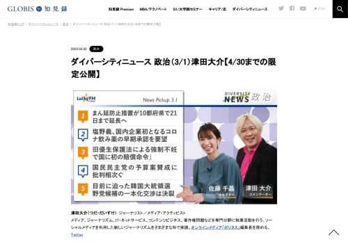 津田大介さんをコメンテーターにお送りする「ダイバーシティニュース」火曜「政治」。スペシャルトークのテーマは「ロシアのウクライナ侵攻」。ニュースピックアップではコロナ治療薬の承認申請や韓国大統領選などを取り上げます。