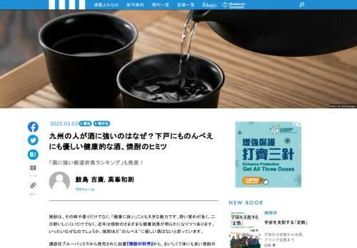 焼酎は、その味や香りだけでなく、「健康に良い」ことも大きな魅力です。酔い覚めが良く、二日酔いしにくいだけでなく、近年は焼酎のさまざまな健康効果が明らかになりつつあります。いったいなぜなのでしょうか。焼酎ほどのんべえに優しい酒はないと思っています。講談社ブルーバックスから発売された『焼酎の科学』から、おいしくて体にも良い焼酎の秘密をご紹介していきましょう。日本人の体質に合った飲み方も考えてみます。  