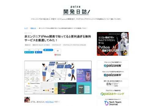 どうも、まさとらん（@0310lan）です！今回は、Web開発などで役に立つ厳選した無料サービスをご紹介します！特にWeb開発に慣れていない初心者や非エンジニアの方でも、手軽に特定の機能を提供するページを構築できるサービスを厳選してみました。また、複数人でのレビュー、サイトの分析、学習リソースなども合わせて掲載しているので、ご興味ある方はぜひ参考にしてください！ ■独自ロードマップを公開してユーザーと共有する！ 【 Roadmap Show 】 Webアプリやサービス自体のアップデートや予定している機能追加などの情報を、プロダクトロードマップとして手軽に一般公開できる便利なサービスです。サービ…