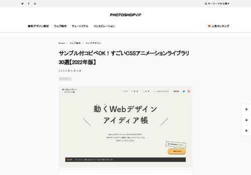 ウェブサイトの印象を決める、現役Webデザイナーがこれは外せない！というCSSアニメーションライブラリをまとめてご紹介。用途に応じたアニメーションを実装できる便利なライブラリまとめで、フワフワやユラユラ、ポヨンといった弾む系の動きから、背景アニメーションなども。