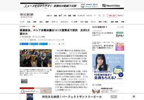 　193カ国で構成される国連総会は2日、ロシアを非難し、ウクライナからの即時撤退を求める決議案を141カ国の賛成で採択した。反対はロシアなど5カ国にとどまった。決議に法的拘束力はないが、国際社会の中で…