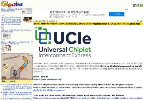 IntelやAMD、Arm、Qualcomm、TSMC、Samsungなどの半導体企業や、MicrosoftやMetaなどのテック企業が集まり、別プロセスで生産したコンポーネントを組み合わせて1つのSoCを構築する「チップレット」の新規格を策定するための団体「Universal Chiplet Interconnect Express(UCIe)」を立ち上げました。同時に、複数のシリコンダイを1つのパッケージに統合するためのオープンで相互運用可能な新規格「UCIe 1.0」の仕様も明らかとなりました。