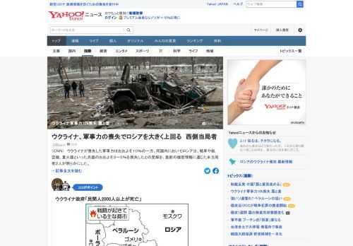 ウクライナが喪失した軍事力は約10%の一方、同国内においてロシアは、兵器の約3～5%を喪失したとの見解を米当局者が明らかにした。これはロシアによって圧倒される可能性が依然として高いという暗い見立てを強調するものとなっている。