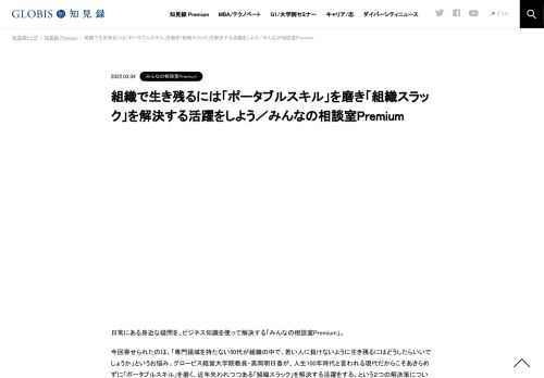 日常にある身近な疑問を、ビジネス知識を使って解決する「みんなの相談室Premium」。 今回寄せられたのは、「専門領域を持たない50代が組織の中で、若い人に負けないように生き残るにはどうしたらいいでしょうか」というお悩み。グロービス経営大学院教員・…