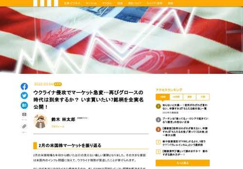 ロシアのウクライナ侵攻をうけ、3月の米国株の市況はどうなる…？ おすすめの個別株＆ＥＴＦ7銘柄を実名紹介。