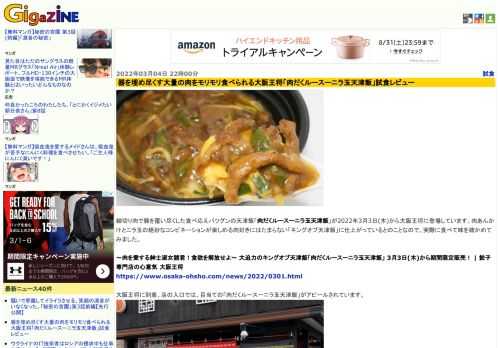 細切り肉で器を覆い尽くした食べ応えバツグンの天津飯「肉だくルースーニラ玉天津飯」が2022年3月3日(木)から大阪王将に登場しています。肉あんかけとニラ玉の絶妙なコンビネーションが楽しめる肉好きにはたまらない「キングオブ天津飯」に仕上がっているとのことなので、実際に食べて味を確かめてみました。