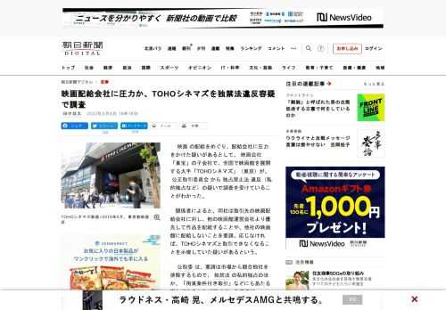 　映画の配給をめぐり、配給会社に圧力をかけた疑いがあるとして、映画会社「東宝」の子会社で、全国で映画館を展開する大手「TOHOシネマズ」（東京）が、公正取引委員会から独占禁止法違反（私的独占など）の疑…