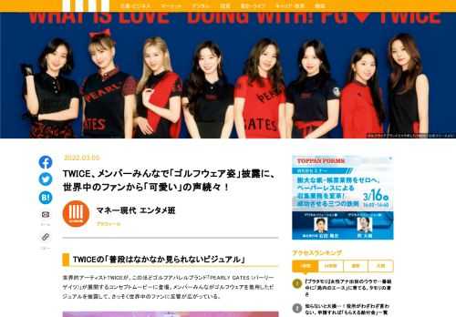 世界的アーティストTWICEが、このほどゴルフアパレルブランド「PEARLY GATES (パーリーゲイツ)」が展開するコンセプトムービーに登場。メンバーみんながゴルフウェアを着用したビジュアルを披露して、さっそく世界中のファンに反響が広がっている。