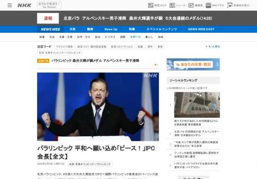 【NHK】北京パラリンピック、4日夜に行われた開会式でIPC＝国際パラリンピック委員会のパーソンズ会長は、スピーチの最後に両手の拳…