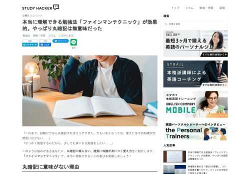 「これまで、試験だけなら丸暗記すればクリアできた。でもいまとなっては、覚えたはずの知識が全然思い出せない……」「せっかく勉強するんだから、少しでも身になる勉強をしたい……」 このような悩みがあるあなたに、丸暗記に頼らない、確実に知識が身につく覚え方をご紹介します。「ファインマンテクニック」で、本当に理解できることの喜びを実感しましょう！ 丸暗記に意味がない理由 勉強するうえで避けられないのが、新しい知識を覚えること。学生の頃勉強が間に合わず、試験前夜に用語や公式を機械的に頭に詰め込んだことがある人は多いでしょう。ですが、丸暗記で覚えた知識はとても忘れやすいもの。試験が終わって少し経ったら、頭に…