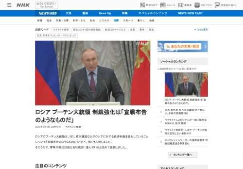 【NHK】ロシアのプーチン大統領は、5日、欧米諸国などがロシアに対する経済制裁を強化していることについて「宣戦布告のようなものだ」…