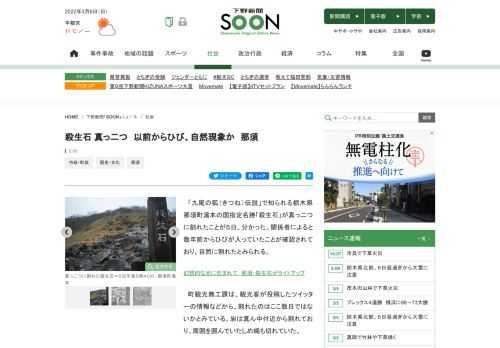 「九尾の狐（きつね）伝説」で知られる栃木県那須町湯本の国指定名勝「殺生石」が真っ二つに割れたことが５日、分かった。関係者によると数年前からひびが入っていたことが確認されており、自然に割れたとみられる。　町観光商工課は、観光客が投稿したツイッターの情報などから、割れたのはここ数日ではないかとみている。岩は真ん中付近から割れており、周囲を囲んでいたしめ縄も切れていた。　町は今後、国、県とともに対応を協議する予定で、同課の阿久津正樹（あくつまさき）課長は「自然現象の可能性が高いので致し方ない。