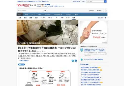 新型コロナウイルスの第6波でホテル療養者が急激に増え、全国の自治体を悩ませているのが、お弁当など食事の廃棄問題。「ホテルによってはきちんと衛生処理されないまま、捨てられています」と証言する関係者もいる。