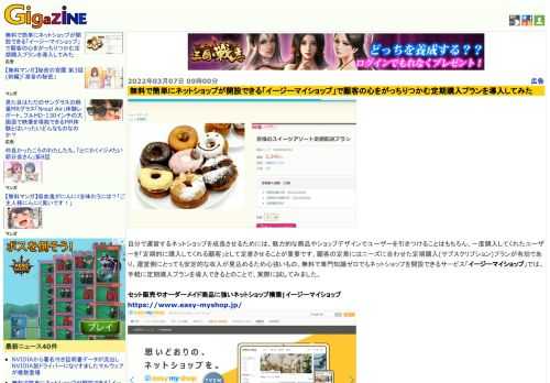 自分で運営するネットショップを成長させるためには、魅力的な商品やショップデザインでユーザーを引きつけることはもちろん、一度購入してくれたユーザーを「定期的に購入してくれる顧客」として定着させることが重要です。顧客の定着にはニーズに合わせた定期購入(サブスクリプション)プランが有効であり、運営側にとっても安定的な収入が見込めるため心強いもの。無料で専門知識ゼロでもネットショップを開設できるサービス「イージーマイショップ」では、手軽に定期購入プランを導入できるとのことで、実際に試してみました。