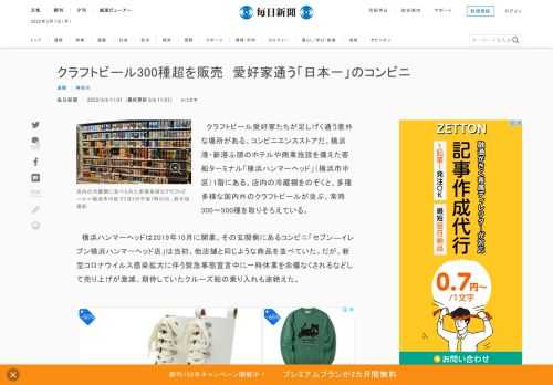 　クラフトビール愛好家たちが足しげく通う意外な場所がある。コンビニエンスストアだ。横浜港・新港ふ頭のホテルや商業施設を備えた客船ターミナル「横浜ハンマーヘッド」（横浜市中区）1階にある。店内の冷蔵棚をのぞくと、多種多様な国内外のクラフトビールが並ぶ。常時300～500種を取りそろえている。