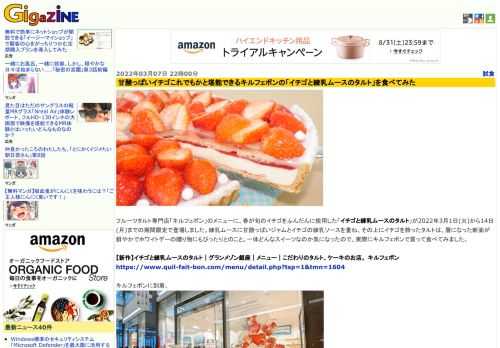 フルーツタルト専門店「キルフェボン」のメニューに、春が旬のイチゴをふんだんに使用した「イチゴと練乳ムースのタルト」が2022年3月1日(火)から14日(月)までの期間限定で登場しました。練乳ムースに甘酸っぱいジャムとイチゴの練乳ソースを重ね、その上にイチゴを飾ったタルトは、層になった断面が鮮やかでホワイトデーの贈り物にもぴったりとのこと。一体どんなスイーツなのか気になったので、実際にキルフェボンで買って食べてみました。